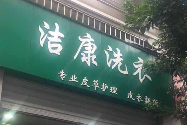 洁康洗衣