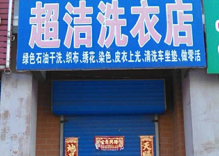 超洁洗衣