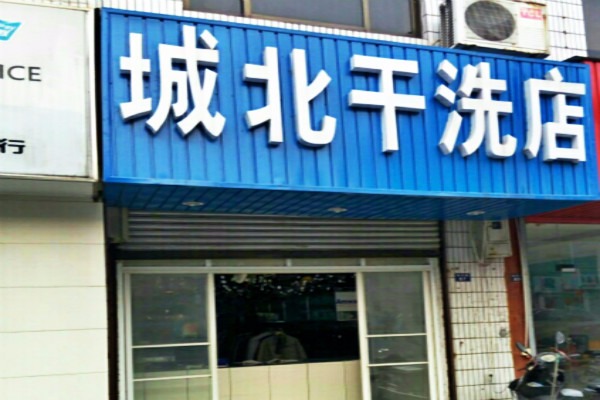 城北洗衣