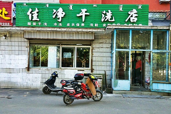 佳净洗衣