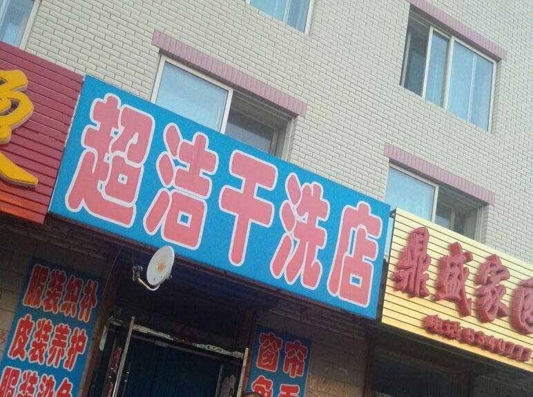 超洁洗衣