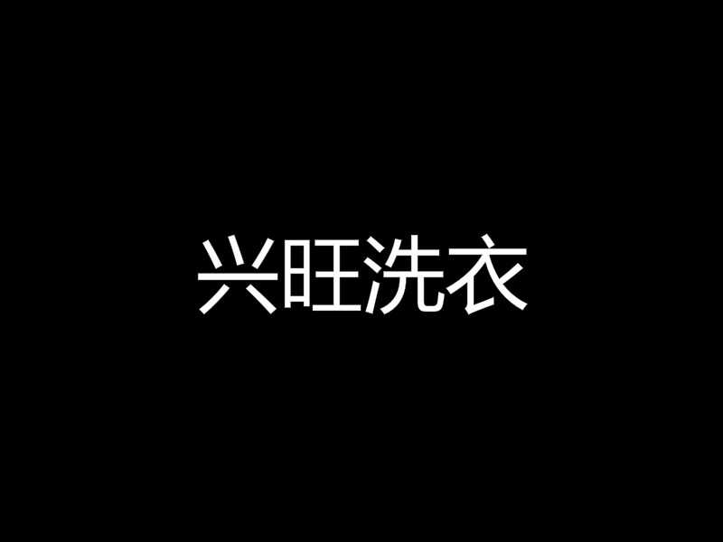 兴旺洗衣