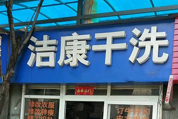 洁康洗衣