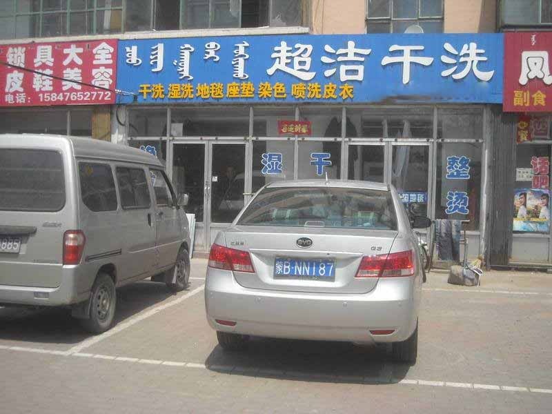 超洁洗衣