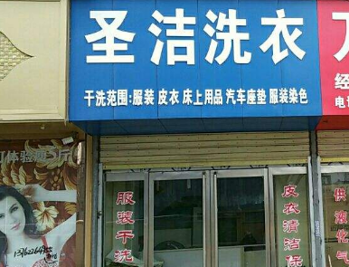 圣洁洗衣