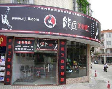 能匠洗鞋店