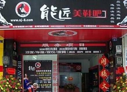 能匠洗鞋店