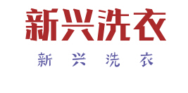 新兴洗衣