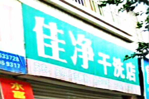 佳净洗衣