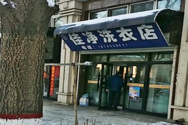 佳净洗衣