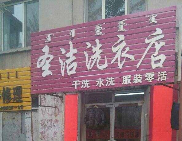 圣洁洗衣