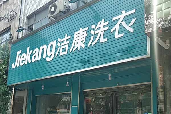 洁康洗衣