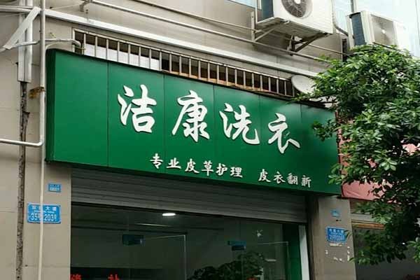 洁康洗衣