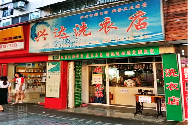 兴达洗衣