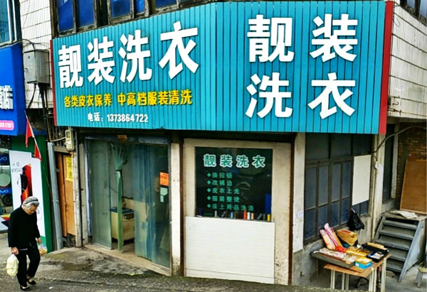 靓装洗衣