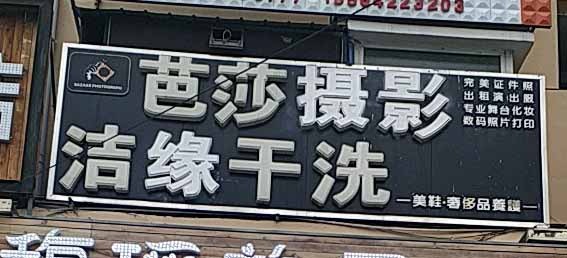 洁缘洗衣