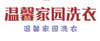 温馨家园洗衣