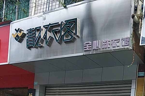 靓衣阁洗衣