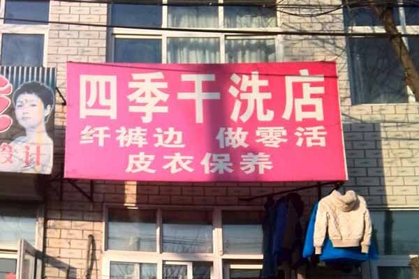 四季洗衣