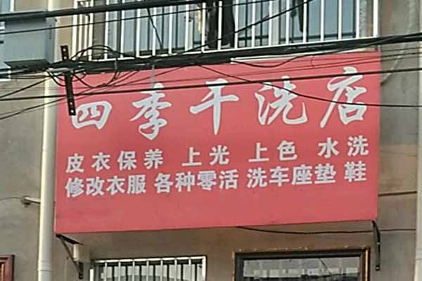 四季洗衣