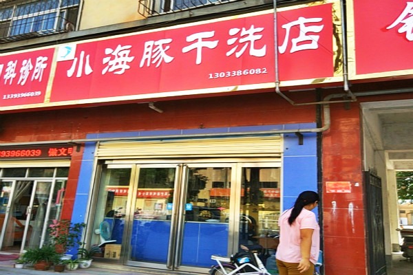 小海豚洗衣