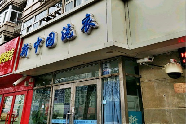 新中国洗衣