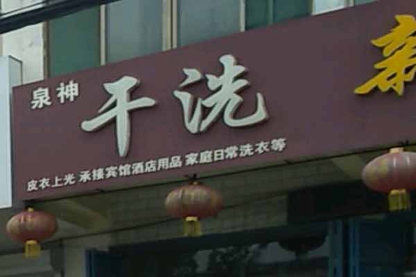 泉神洗衣