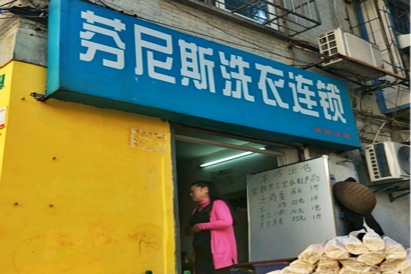 芬尼斯洗衣