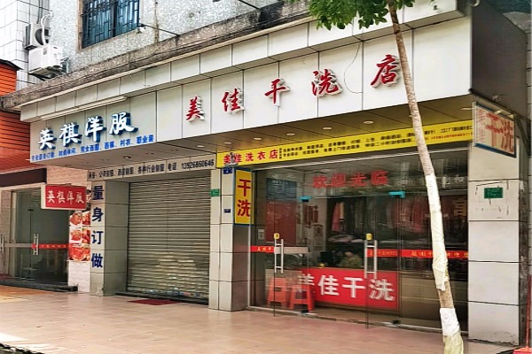 美佳洗衣