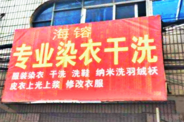 海镕干洗
