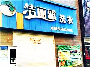 洁丽雅洗衣
