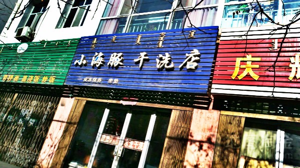 小海豚洗衣