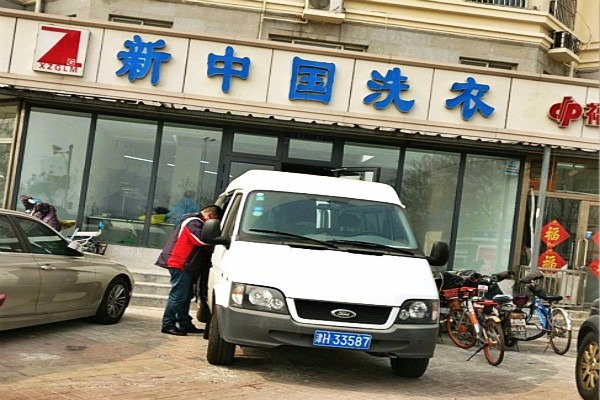 新中国洗衣