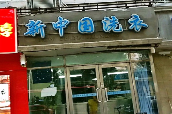 新中国洗衣