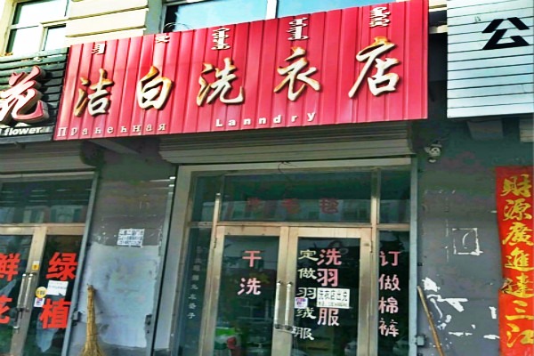 洁白洗衣