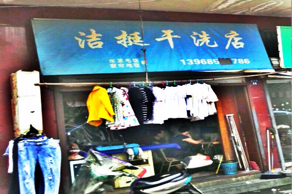 洁挺洗衣