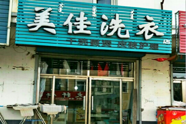 美佳洗衣