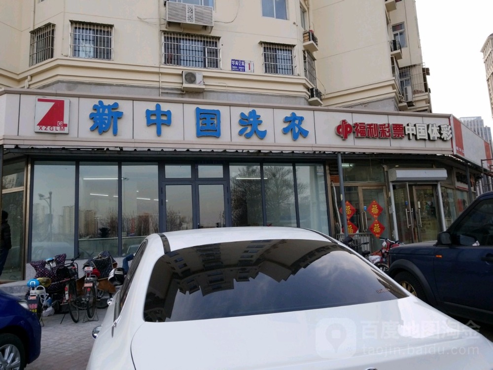 新中国洗衣