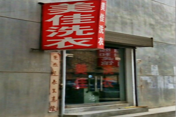 美佳洗衣
