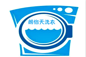朗怡天洗衣