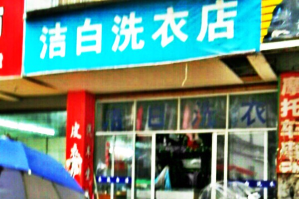 洁白洗衣