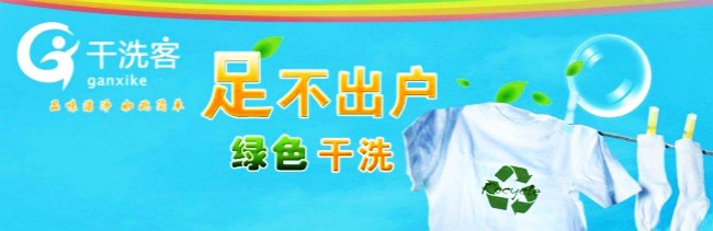 干洗客