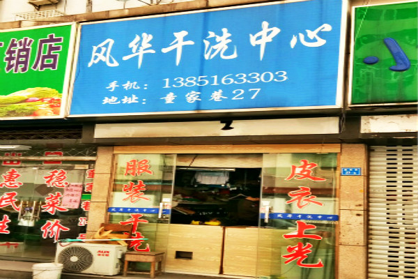 风华洗衣