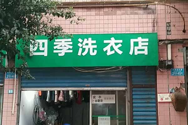 四季洗衣