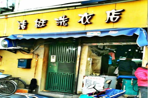 洁挺洗衣