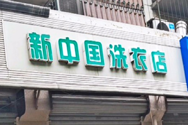 新中国洗衣