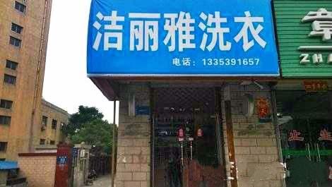 洁丽雅洗衣