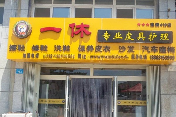 一休皮革护理