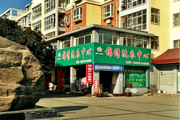 锦绣洗衣