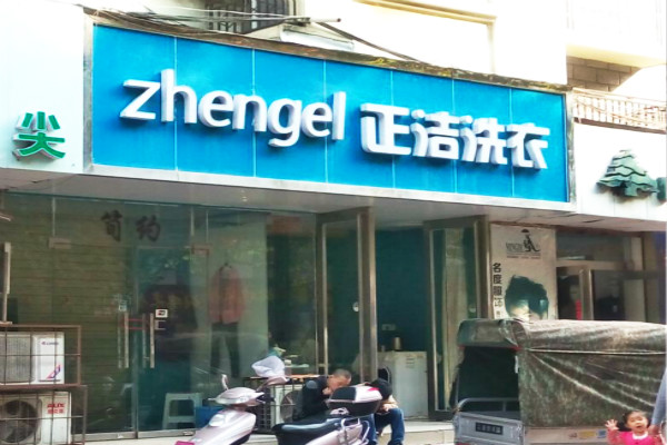 正洁洗衣